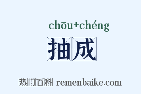 抽成是什么意思的图片